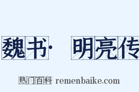 魏书·明亮传是什么意思的图片